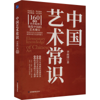 正版新书]中国艺术常识李叔同9787502097950
