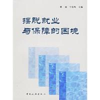 正版新书]摆脱就业与保障的困境蔡昉 于法鸣9787503228872