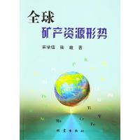 正版新书]全球矿产资源形势宋学信 陆峻9787502823160