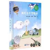 正版新书]我在云中变魔法薛峰杨晓兰9787502979300