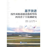 正版新书]基于改进线性双源遥感蒸散模型的四川省干旱监测研究柳
