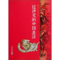 正版新书]过讲究的中国生活/漫话中华民俗丛书王作楫//王臻97875