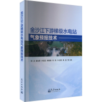 正版新书]金沙江下游梯级水电站气象预报技术郭洁 等97875029788