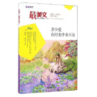 正版新书]最美文:多少爱在时光中来不及一路开花9787502054465