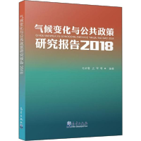 正版新书]气候变化与公共政策研究报告2018戈华清 史军 等978750