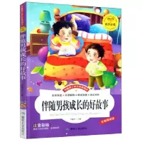 正版新书]伴随男孩成长的好故事 彩图注音版儿童启蒙读物 世界名