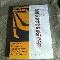 正版新书]管道完整性评估理论与应用董绍华9787502199845