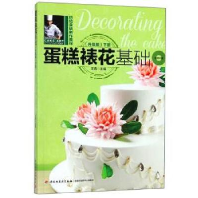 正版新书]蛋糕裱花基础-烘焙食品制作教程王森 编9787501992751