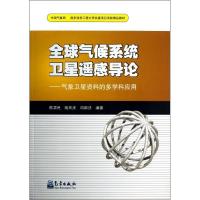 正版新书]全球气候系统卫星遥感导论-气象卫星资料的多学科应用