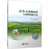 正版新书]植物生育期监测与花期预报方法徐敏, 高苹主编97875029