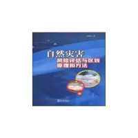 正版新书]自然灾害风险评估与区划原理和方法章国材978750295768