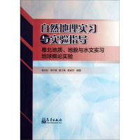 正版新书]自然地理实习与实验指导-粤北地质.地貌与水文实习地球