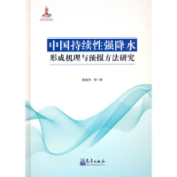 正版新书]中国持续性强降水形成机理与预报方法研究翟盘茂 等978