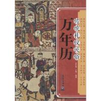 正版新书]传统礼仪民俗万年历王作楫,王臻9787502960025