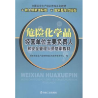 正版新书]危险化学品经营单位主要负责人和安全管理人员培训教材