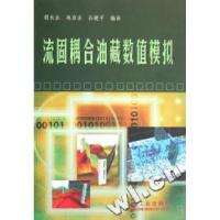正版新书]流固耦合油藏数值模拟胡永乐 冉启全 孙建平9787502156