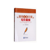 正版新书]通用公关文案写作精编阎杰, 高鸿雁编著9787502967185