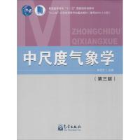 正版新书]中尺度气象学(第3版)寿绍文9787502963477