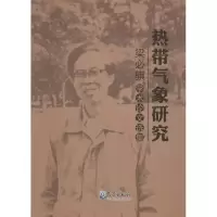 正版新书]热带气象研究:梁必骐学术论文选集梁必骐978750296262