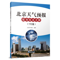 正版新书]北京天气预报服务技术手册(7月篇)北京市气象台 编9787