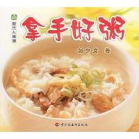 正版新书]现代人食谱——拿手好粥刘少文9787501935130