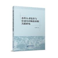 正版新书]人才培养与劳动力市场需求的关联研究宋齐明 著9787502