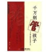 正版新书]千万别管孩子宇飞等9787501753284