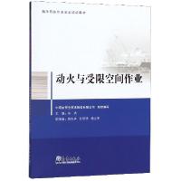 正版新书]动火与受限空间作业(海洋石油作业安全培训教材)宋杰97