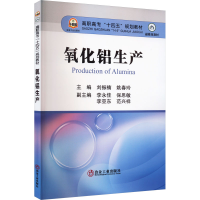 正版新书]氧化铝生产刘振楠,姚春玲主编9787502493066