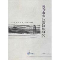正版新书]黄石市水污染防治研究韦大明9787502965686