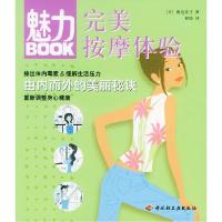 正版新书]魅力BOOK:完美按摩体验[日]渡边佳子 何琰97875019449