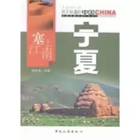 正版新书]塞上江南宁夏郭永龙9787503251948