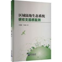 正版新书]区域陆地生态系统碳收支遥感监测闫慧敏,牛忠恩 著9787