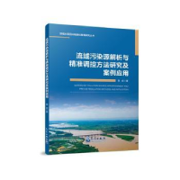 正版新书]流域污染源解析与精准调控方法研究及案例应用陈岩著97