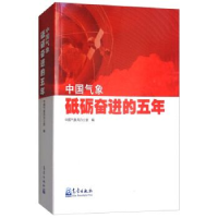 正版新书]中国气象:砥砺奋进的五年中国气象局办公室9787502966