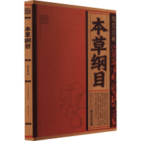 正版新书]线装经典-本草纲目(明) 李时珍 著 《线装经典》编委会