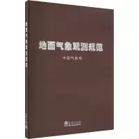 正版新书]地面气象观测规范中国气象局9787502936907