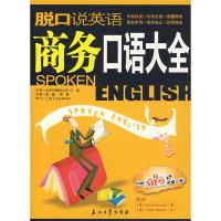 正版新书]脱口说英语:商务口语大全浩瀚 杨爽9787502163785