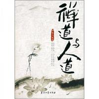 正版新书]禅道与人道仲侯 著9787502160777