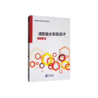 正版新书]消防给水系统设计/高等院校消防工程专业课教材颜峻978
