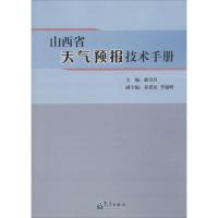 正版新书]山西省天气预报技术手册郝寿昌9787502963064