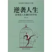 正版新书]逆袭人生 逆境是人生最好的学校王奕鑫编9787502076641