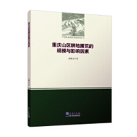 正版新书]重庆山区耕地撂荒的规模与影响因素史铁丑 著978750296