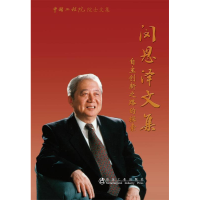 正版新书]闵恩泽文集:自主创新之路的探索闵恩泽 978750246618