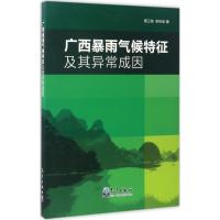 正版新书]广西暴雨气候特征及其异常成因覃卫坚,李栋梁 著 著作9