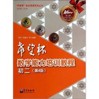 正版新书]"希望杯"数学能力培训教程(第4版)(初2)骆华//程新