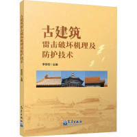 正版新书]古建筑雷击破坏机理及防护技术李京校 编9787502980146