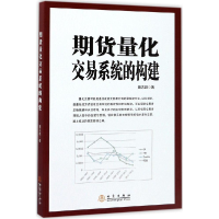 正版新书]期货量化交易系统的构建田志超9787502848354