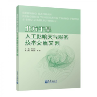 正版新书]北方干旱人工影响天气服务技术交流文集李集明97875029