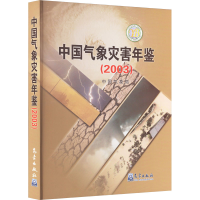 正版新书]中国气象灾害年鉴(2003)中国气象局9787502980573